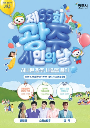 광주시, 10월 3일 제55회 광주시민의 날 기념행사 개최