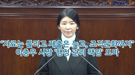 [영상]자료는 틀리고 제출은 늦고, 조직문화까지”…이충우 시장 ‘행정 관리 책임’ 도마