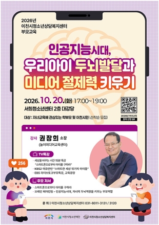 이천시청소년상담복지센터, 2026년 우리아이 두뇌발달과 미디어 절제력 키우기
