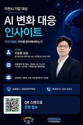 이천시, 관내 기업 대상 「AI 변화 대응 인사이트」 특강 개최
