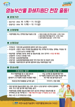 이천시, 가을철 영농부산물 처리 돕는다