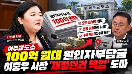 [진선화 자유발언 1 ] 여주교도소 100억 원대 원인자부담금…이충우 시장 ‘재정관리 책임’ 도마