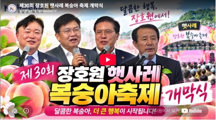 [영상]제30회 장호원 햇사레 복숭아 축제 개막식
