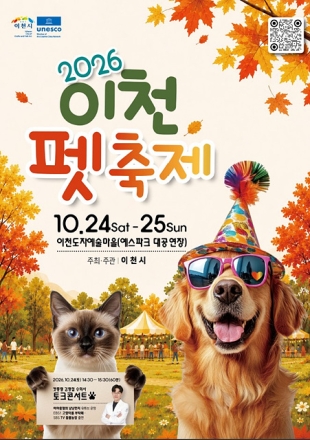 「2026 이천펫축제」, 10월 24~25일 이천도자예술마을서 개최