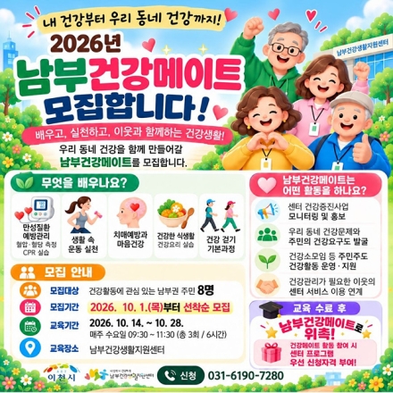 이천시 남부건강생활지원센터, 주민 건강 리더 「남부건강메이트」 모집