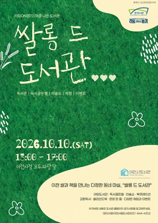 이천시도서관, 10월 10일 모두의 광장에서 「쌀롱 드 도서관」 개최