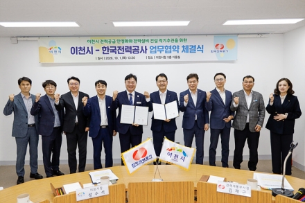 이천시-한국전력공사, 안정적 전력공급과 지역상생 위해 맞손