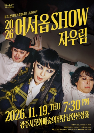 광주시문화재단 출범 기념 콘서트 어서옵SHOW <자우림> 개최