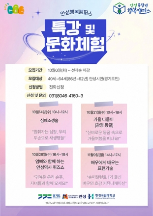 안성 중장년 행복캠퍼스 가을특강 및 문화체험 참여자 모집