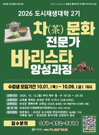 보성군, 도시재생대학 2기 차 문화·바리스타 교육생 모집