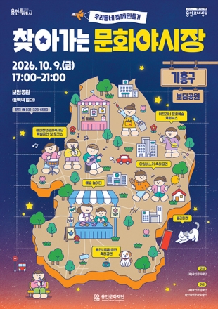 용인문화재단,‘찾아가는 문화야시장’, 10월 시민 생활권 곳곳으로 찾아간다