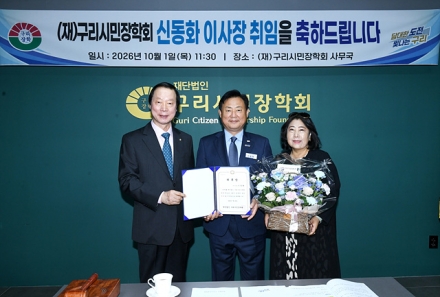 신동화 구리시장, 구리시민장학회 이사장 취임