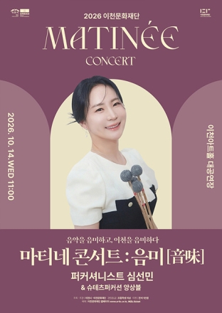 2026 이천문화재단 기획공연 <마티네 콘서트-퍼커셔니스트 심선민> 공연 개최