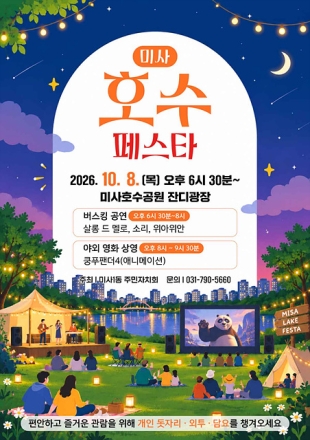 미사1동 주민자치회, 10월 8일 ‘미사호수페스타’ 개최