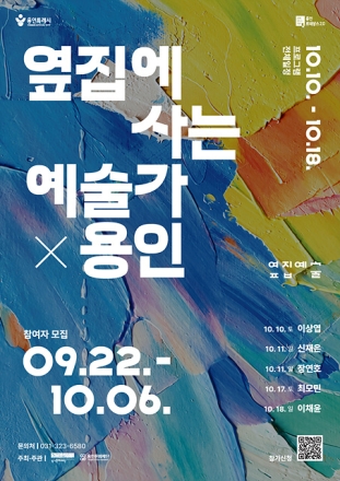 용인문화재단, 지역 예술가의 작업실을 찾아가는 ‘2026 옆집예술’ 개최