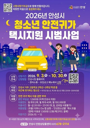 안성시, ‘청소년 안전귀가 택시’ 이용 대상 전 지역으로 확대