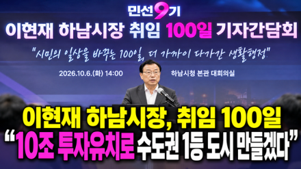 이현재 하남시장, 취임 100일 “10조 투자유치·양질의 일자리로 수도권 1등 도시 만들겠다”