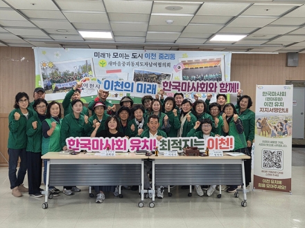 중리동새마을남녀협의회, ‘한국마사회 이천시 유치 적극 지지!’