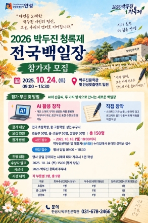 안성시, 「2026년 박두진 청록제 전국백일장」 참가자 모집
