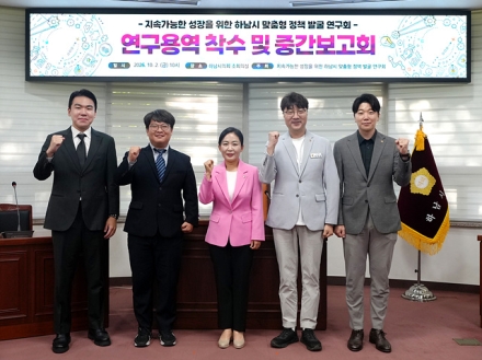 하남시의회 연구단체 ‘맞춤형 정책발굴 연구회’, 지속가능한 성장 해법 모색