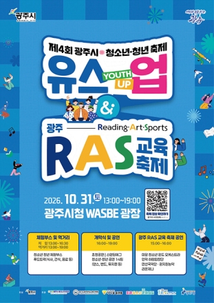 광주시, 10월 31일 청소년·청년 축제 ‘유스업’ 개최