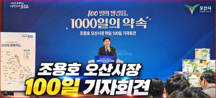 오산시장 100일 기자회견 "시민의 삶에 꼭 필요한 사업 오산의 미래 위해 지금 준비해 예산을 과감히 집중하겠다."