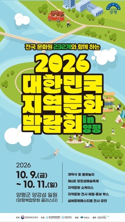 양평문화원, ‘2026 대한민국 지역문화박람회 in 양평’ 10월 9일 개최