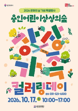 용인문화재단, 용인어린이상상의숲 문화의 날 특별행사 ‘상상가족 컬러링데이’ 개최