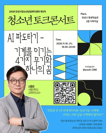 안성시, ‘AI 시대 우리 아이의 미래’ 토크콘서트 개최