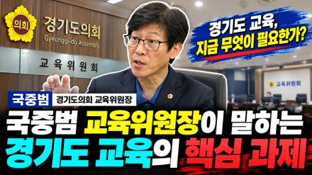 국중범 경기도의회 교육기획위원장 “경기교육 재정 위기 심각…학생 피해 막아야”