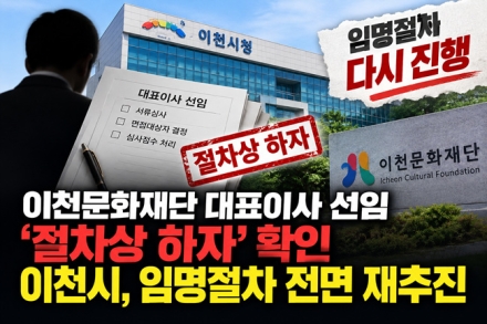 이천문화재단 대표이사 선임 ‘절차상 하자’ 확인… 이천시, 임명절차 전면 재추진