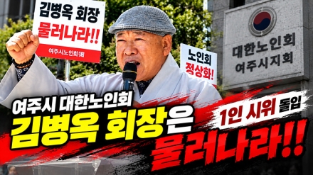 [영상] 법진스님, 김병옥 여주시 노인회장 사퇴 촉구 기자회견 …1인 시위 돌입