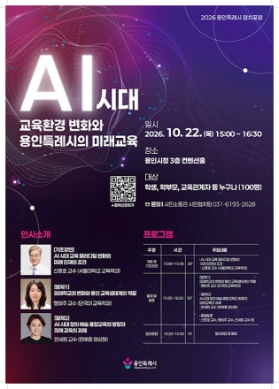 용인특례시, ‘인공지능(AI)시대 교육환경 변화와 용인특례시의 미래교육’ 토론회 개최