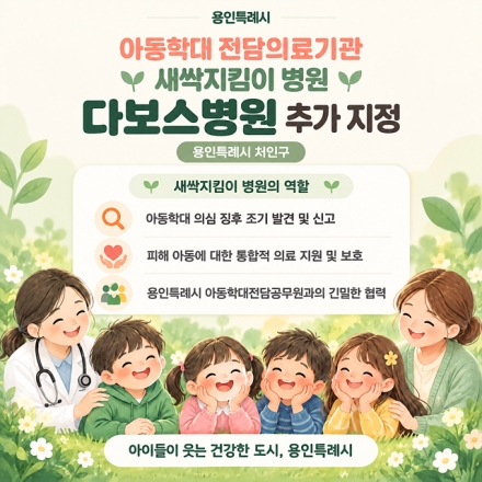 용인특례시, 다보스병원과 학대피해아동 회복 지원 협력체계 구축
