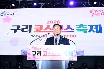 ‘꽃멍하러 구리로 On!’…2026 구리 코스모스 축제, 42만 명 방문 속 성료