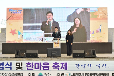 원주시, 제46회 장애인의 날 기념식 개최