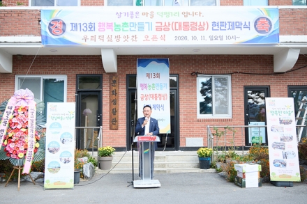 여주시 점동면 덕평1리, 「행복농촌만들기 콘테스트 금상(대통령상) 현판식 및 덕실방앗간 개소식 개최」