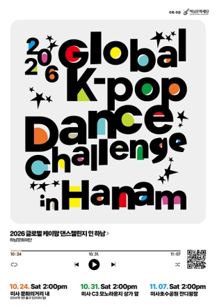 하남문화재단, ‘2026 글로벌 케이팝 댄스 챌린지 인 하남’ 개최... “하남을 흔들어”