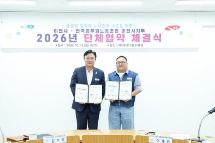이천시·공무원노조, 4번째 「단체협약 체결식」 개최