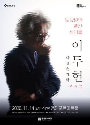 용인문화재단, 이두헌 콘서트 <토요일엔 빨간 장미를> 개최