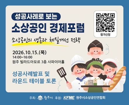 원주시, 2026년 제2회 소상공인 경제포럼 개최