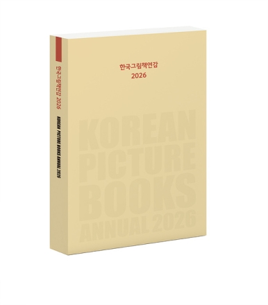 원주시그림책센터, 『한국그림책연감 2026』 발간