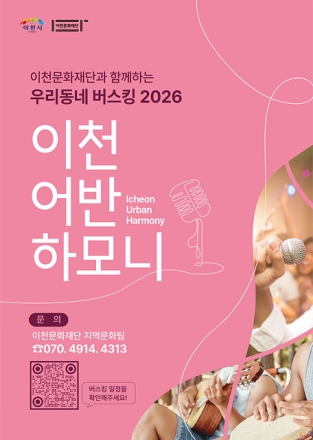 ‘2026 이천 어반 하모니’ 주말 버스킹 개최
