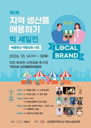 (사)이천시 소기업·소상공인회, 「제2회 지역상품애용하기 빅세일전」 개최