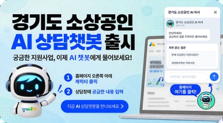 경상원, 24시간 소상공인 상담 지원하는 챗봇 ‘AI 비서’ 서비스 운영