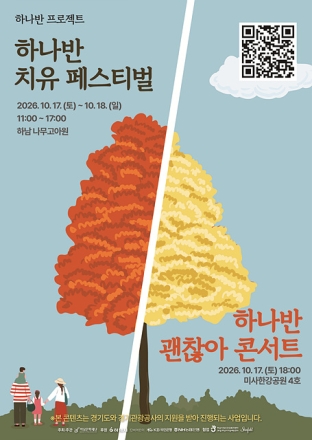 숲에서 쉬고, 자연에 반하다…하남시 ‘하나반 치유 페스티벌’ 개최