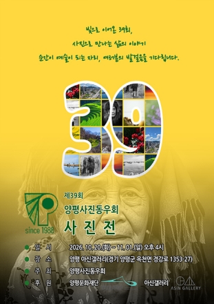 양평문화재단, ‘제39회 양평사진동우회 사진전’ 아신갤러리에서 개최