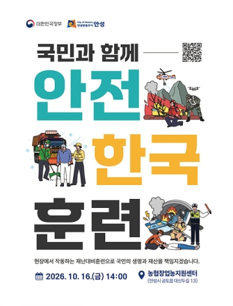 안성시, 16일 ‘2026년 재난대응 안전한국훈련’ 실시