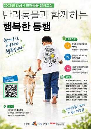 안성시, 올바른 반려문화 확산 위한 ‘반려동물 문화교실’ 운영