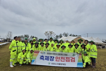 이천시 자율방재단, 「이천쌀문화축제」 안전관리 예찰 활동 실시